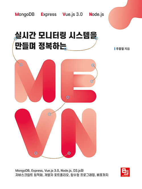 실시간 모니터링 시스템을 만들며 정복하는 MEVN