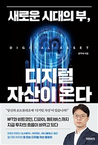 새로운 시대의 부, 디지털 자산이 온다