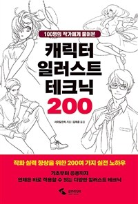 (100명의 작가에게 물어본) 캐릭터 일러스트 테크닉 200 