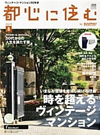 都心に住む by SUUMO (バイ ス-モ) 2013年 08月號 (月刊, 雜誌)