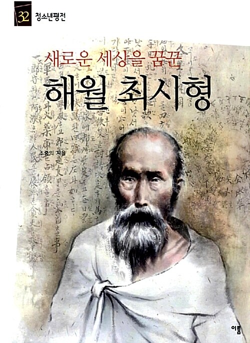 해월 최시형 - 청소년평전32