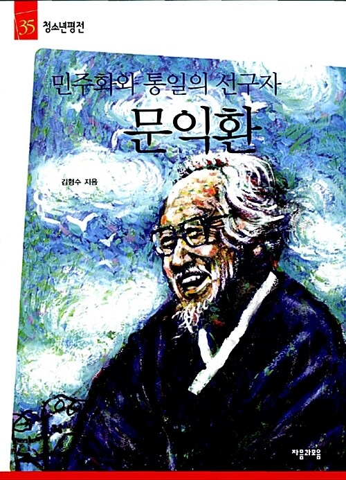 문익환 - 청소년평전 35