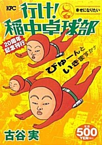 行け!稻中卓球部 幸せになりたい 20周年記念刊行 (コミック)