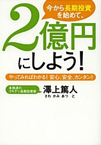 今から長期投資を始めて、2億円にしよう! ―やってみればわかる! 安心、安全、カンタン! (單行本(ソフトカバ-))