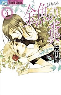 金魚の糞 4 (フラワ-コミックス) (コミック)