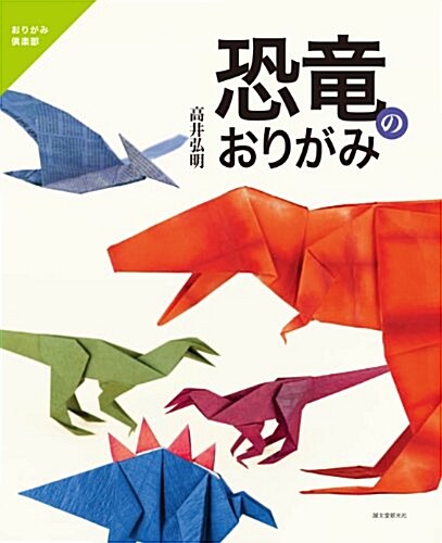 恐龍のおりがみ (おりがみ俱樂部) (單行本)