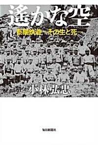 遙かな空 泰緬鐵道 その生と死 (單行本)