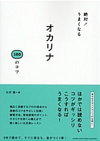 絶對! うまくなる オカリナ100のコツ (單行本)