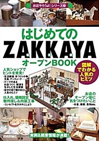 はじめての「ZAKKAYA」オ-プンBOOK (お店やろうよ!  (23)) (單行本(ソフトカバ-))