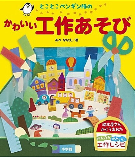 とことこペンギン隊のかわいい工作あそび (單行本)