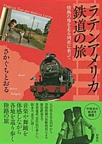 ラテンアメリカ鐵道の旅: 情熱の地を走る列車に乘って (單行本)