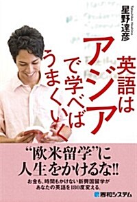 英語はアジアで學べばうまくいく (單行本)