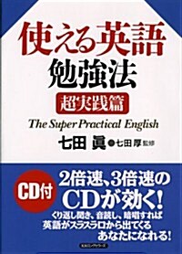 使える英語勉强法 超實踐篇 CD付 (單行本(ソフトカバ-))