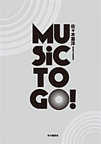 MUSIC TO GO! (單行本(ソフトカバ-))