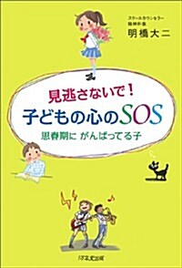 見逃さないで!  子どもの心のSOS 思春期に がんばってる子 (單行本)