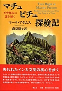 マチュピチュ探檢記 天空都市の謎を解く (單行本)