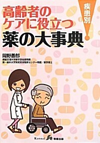 高齡者のケアに役立つ疾患別藥の大事典 (單行本)
