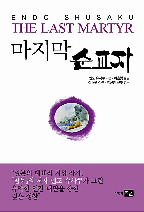 [중고] 마지막 순교자