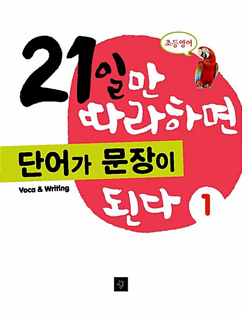 21일만 따라하면 단어가 문장이 된다 1