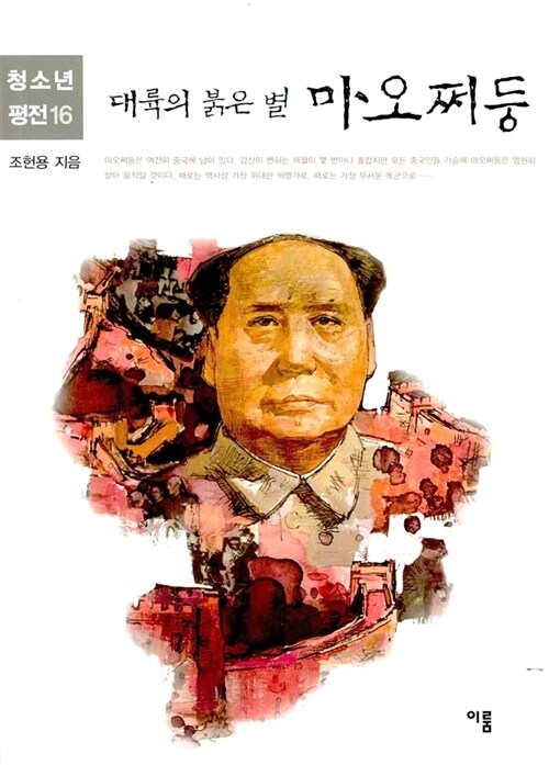 마오쩌둥 - 청소년평전 16