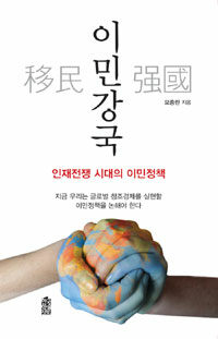 이민강국 : 인재전쟁 시대의 이민정책