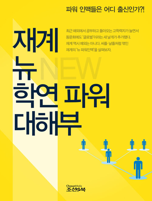 재계 뉴 학연 파워 대해부 : 파워 인맥들은 어디출신인가?! 커버