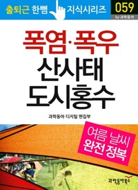 폭염, 폭우, 산사태, 도시 홍수_여름 날씨 완전 정복!