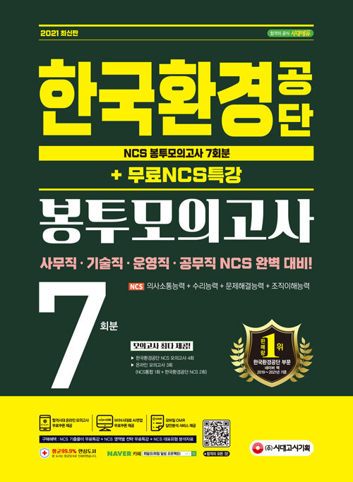 2021 최신판 한국환경공단 NCS 봉투모의고사 7회분 + 무료NCS특강