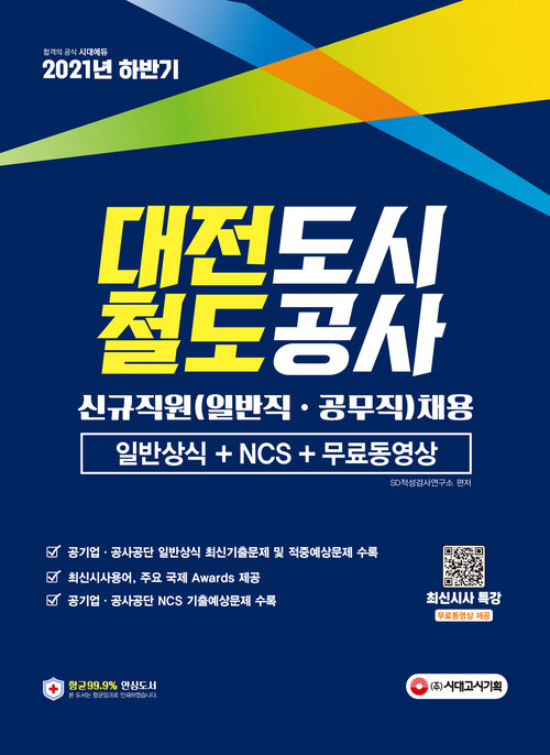 2021 하반기 대전도시철도공사 일반직ㆍ공무직 채용 일반상식 + NCS