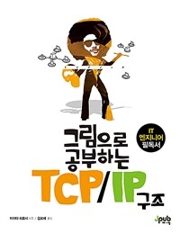 (그림으로 공부하는) TCP/IP 구조 