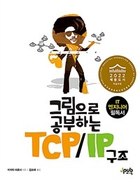 그림으로 공부하는 TCP/IP 구조 : IT 엔지니어 필독서 표지이미지