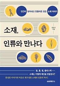 소재, 인류와 만나다