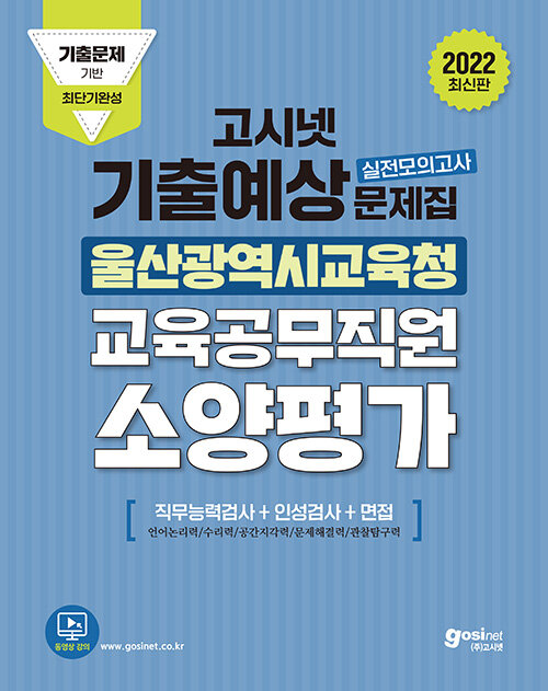 고시넷 울산광역시교육청 교육공무직원 소양평가 기출예상문제집