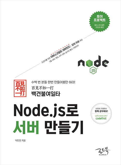 [중고] 백견불여일타 Node.js로 서버 만들기