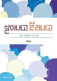 살아내고 살려내고