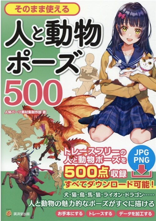 そのまま使える人と動物ポ-ズ500 (廣濟堂マンガ工房)