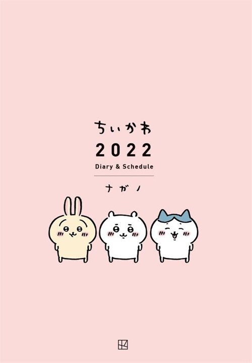 ちいかわ 2022 Diary&Schedule