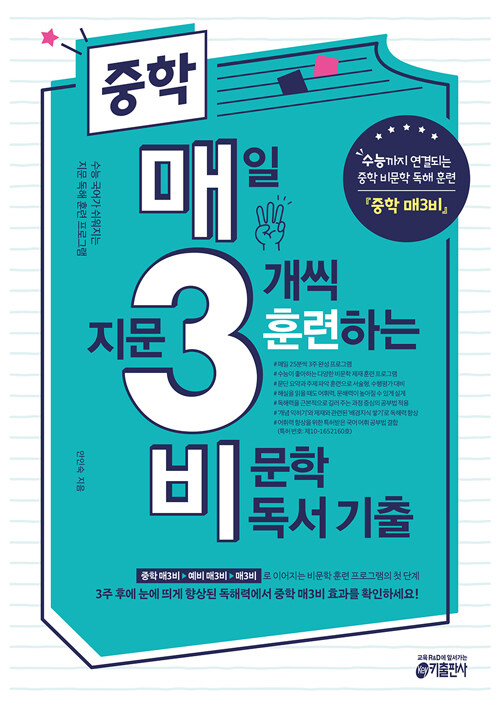 [중고] 중학 매3비 - 매일 지문 3개씩 훈련하는 비문학 독서 기출