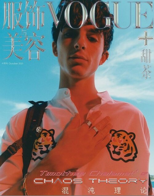 Vogue Plus China (월간): 2021년 10월호 -Timothee Chalamet 티모시 샬라메