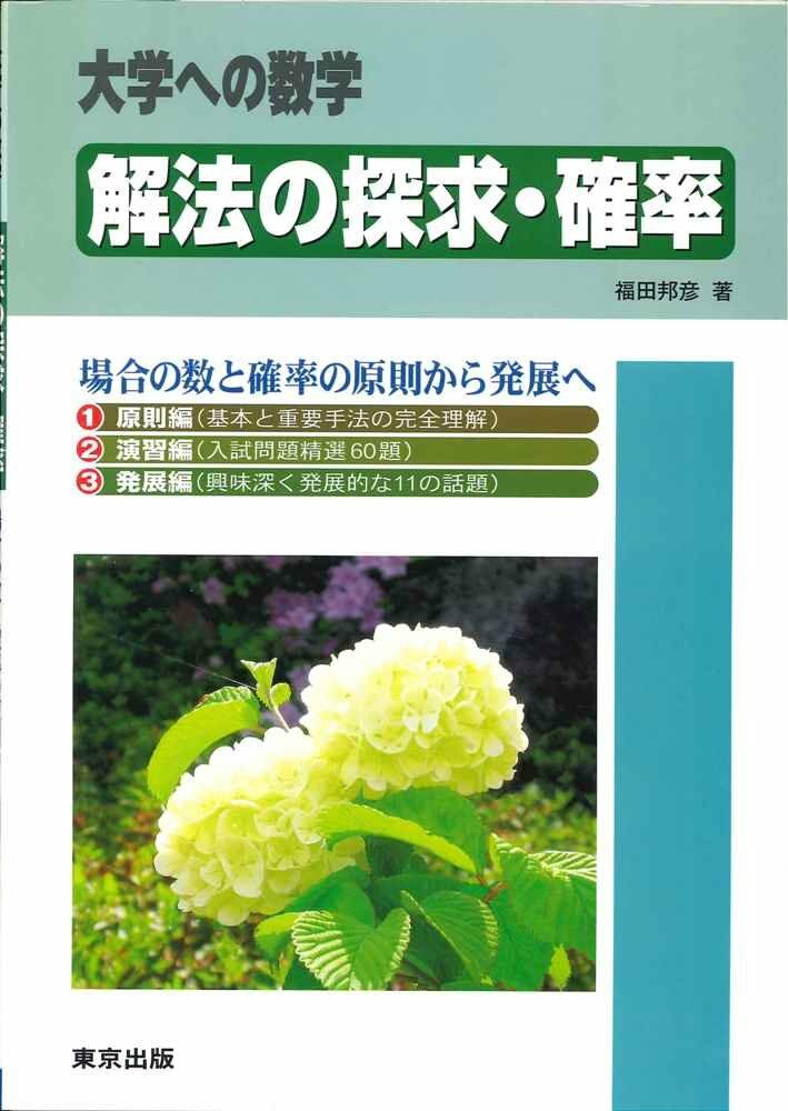 解法の探求·確率―大學への數學