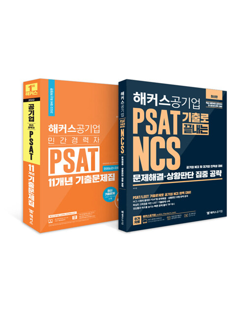 [세트] 해커스 민간경력자 PSAT 11개년 + PSAT 기출로 끝내는 NCS 문제해결·상황판단 집중 공략 - 전2권