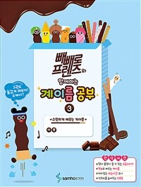 빼빼로 프렌즈와 함께하는 계이름 공부 3