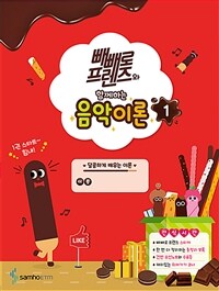빼빼로 프렌즈와 함께하는 음악이론 1