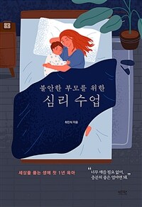 (불안한 부모를 위한) 심리 수업 표지이미지