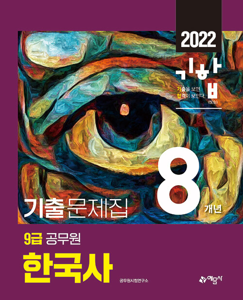 2022 기합 9급 공무원 8개년 기출문제집 한국사