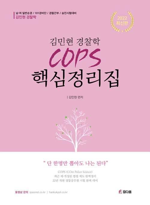 2022 김민현 경찰학개론 핵심정리집 COPS