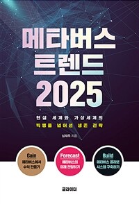 메타버스 트렌드 2025 :현실 세계와 가상세계의 빅뱅을 넘어선 생존 전략 