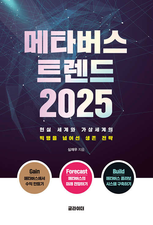[중고] 메타버스 트렌드 2025