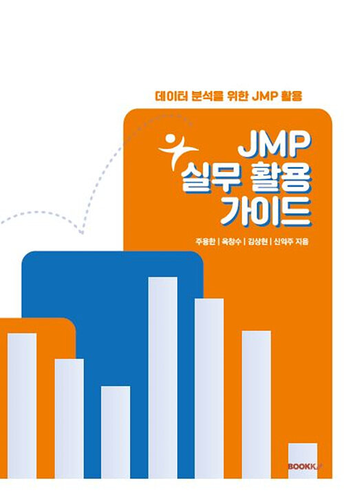 JMP 실무 활용 가이드