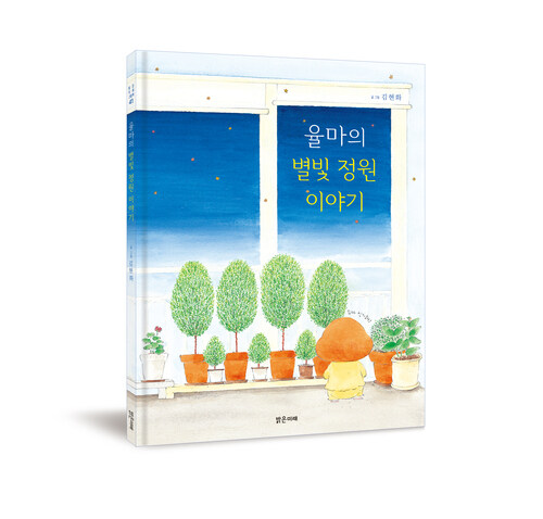 율마의 별빛 정원 이야기